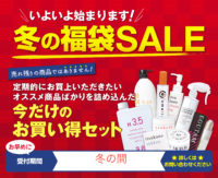 福袋始まります冬