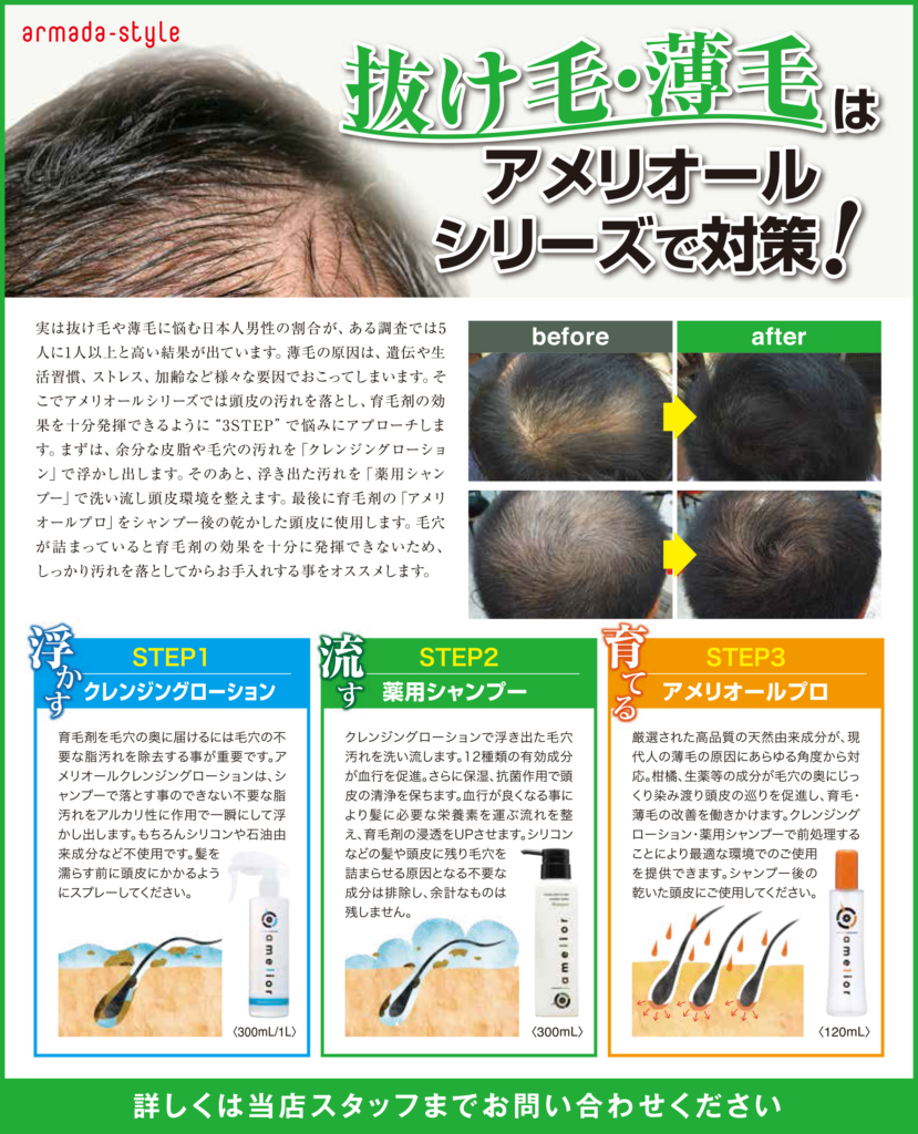 アメリオール　薬用育毛剤