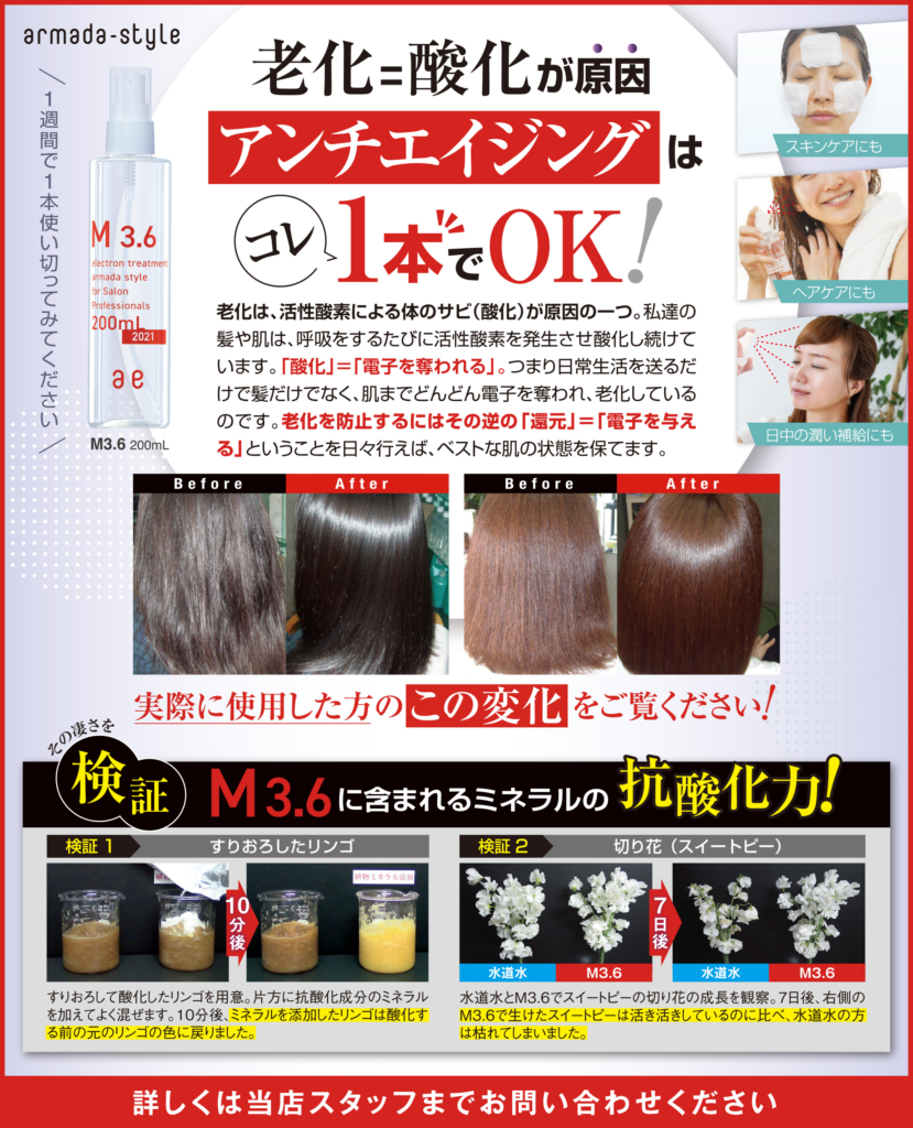 新しいお客様へのアルマダM3.6の説明 | HAIR&SPAアトリエカラーズ